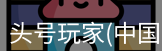 头号玩家网站入口